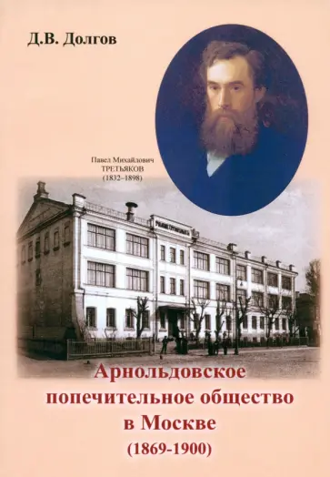 Дмитрий Долгов - Арнольдовское попечительное общество в Москве (1869-1900) Дмитрий Долгов - Арнольдовское попечительное общество в Москве (1869-1900) обложка книги