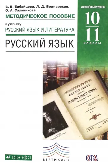 Бабайцева, Беднарская - Русский язык. 10-11 классы. Методические рекомендации к учебнику В. В. Бабайцевой.   Вертикаль. ФГОС Бабайцева, Беднарская - Русский язык. 10-11 классы. Методические рекомендации к учебнику В. В. Бабайцевой.   Вертикаль. ФГОС обложка книги