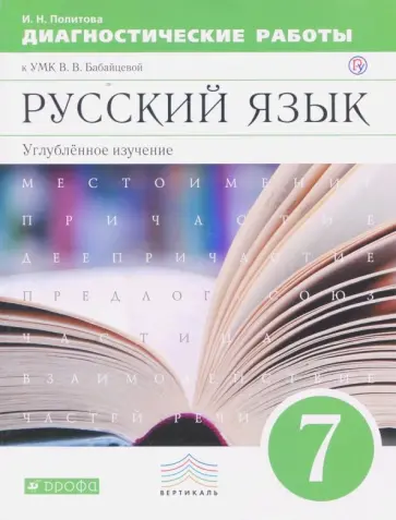 Ирина Политова - Русский язык. 7 класс. Диагностические работы к УМК В.В. Бабайцевой. Угл. изучение. Вертикаль. ФГОС Ирина Политова - Русский язык. 7 класс. Диагностические работы к УМК В.В. Бабайцевой. Угл. изучение. Вертикаль. ФГОС обложка книги