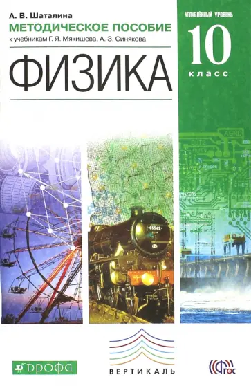 Анна Шаталина - Физика. 10 класс. Методическое пособие. Углубленный уровень. Вертикаль. ФГОС Анна Шаталина - Физика. 10 класс. Методическое пособие. Углубленный уровень. Вертикаль. ФГОС обложка книги