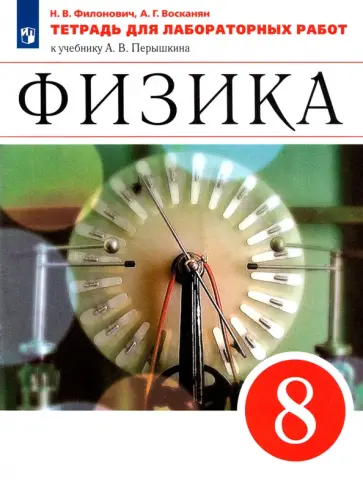 Филонович, Восканян - Физика. 8 класс. Тетрадь для лабораторных работ к учебнику А.В. Перышкина. ФГОС Филонович, Восканян - Физика. 8 класс. Тетрадь для лабораторных работ к учебнику А.В. Перышкина. ФГОС обложка книги