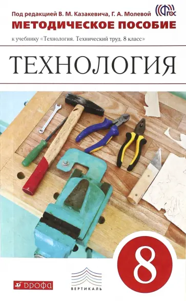 Казакевич, Афонин - Технология. Технический труд. 8 класс. Методическое пособие. Вертикаль. ФГОС Казакевич, Афонин - Технология. Технический труд. 8 класс. Методическое пособие. Вертикаль. ФГОС обложка книги