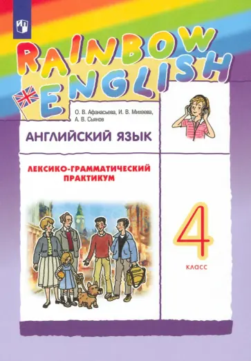 Афанасьева, Михеева - Английский язык. 4 класс. Лексико-грамматический практикум к учебнику О.В. Афанасьевой и др. ФГОС Афанасьева, Михеева - Английский язык. 4 класс. Лексико-грамматический практикум к учебнику О.В. Афанасьевой и др. ФГОС обложка книги