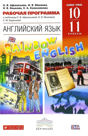 Афанасьева, Михеева - Английский язык. 10-11 классы. Рабочая программа. Базовый уровень. Вертикаль. ФГОС Афанасьева, Михеева - Английский язык. 10-11 классы. Рабочая программа. Базовый уровень. Вертикаль. ФГОС обложка книги