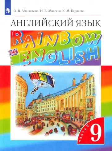 Афанасьева, Михеева - Английский язык. 9 класс. Учебник. Часть 2. ФГОС Афанасьева, Михеева - Английский язык. 9 класс. Учебник. Часть 2. ФГОС обложка книги