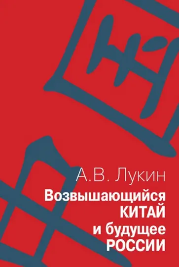 Александр Лукин - Возвышающийся Китай и будущее России (Работы о Китае и российско-китайских отношениях) обложка книги