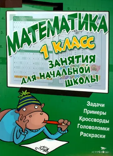 Математика. 1 класс. Занятия для начальной школы Математика. 1 класс. Занятия для начальной школы обложка книги