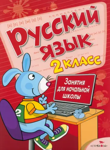 Маврина, Никитина - Русский язык. 2 класс. Занятия для начальной школы Маврина, Никитина - Русский язык. 2 класс. Занятия для начальной школы обложка книги