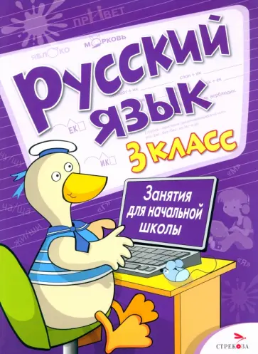 Маврина, Никитина - Русский язык. 3 класс. Занятия для начальной школы Маврина, Никитина - Русский язык. 3 класс. Занятия для начальной школы обложка книги