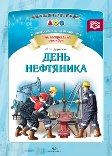 Людмила Дерягина - День нефтяника. Профессиональные праздники. ФГОС Людмила Дерягина - День нефтяника. Профессиональные праздники. ФГОС обложка книги