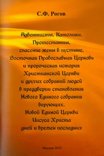 Сергей Рогов - Адвентисты, Католики, Протестанты, спасение жены в пустыне, Восточная Православная Церковь обложка книги