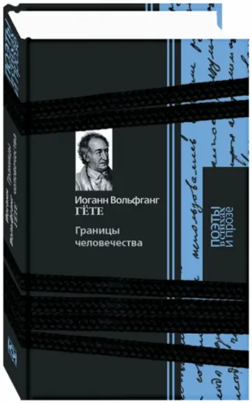 Иоганн Гете - Границы человечества обложка книги