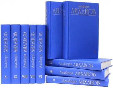 Альберт Лиханов - Собрание сочинений в 10-ти томах Альберт Лиханов - Собрание сочинений в 10-ти томах обложка книги