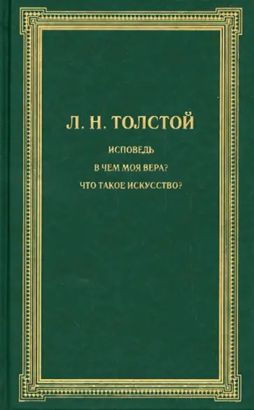 Лев Толстой - Исповедь. В чем моя вера? Что такое искусство? обложка книги