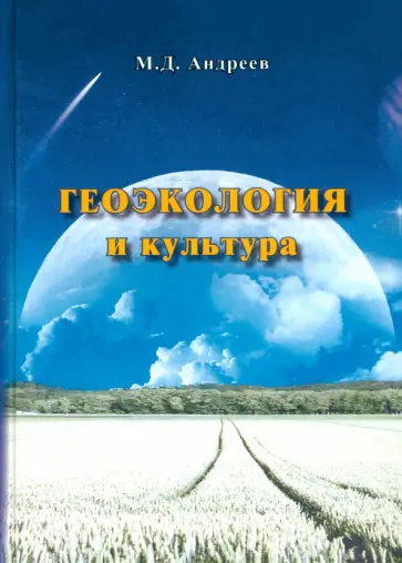 Михаил Андреев - Геоэкология и культура обложка книги