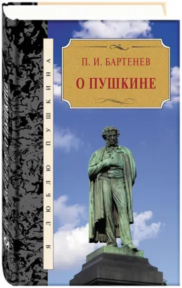 Петр Бертенев - О Пушкине Петр Бертенев - О Пушкине обложка книги