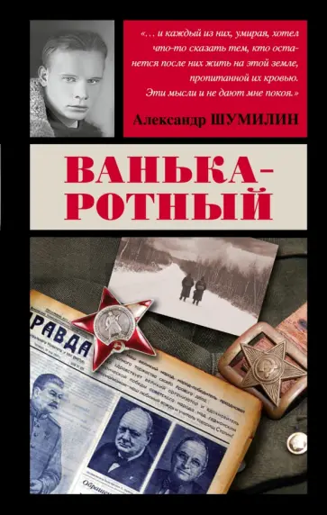 Александр Шумилин - Ванька-ротный обложка книги