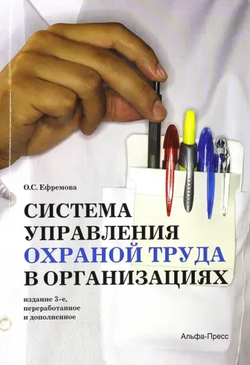 Ольга Ефремова - Система управления охраной труда в организациях обложка книги