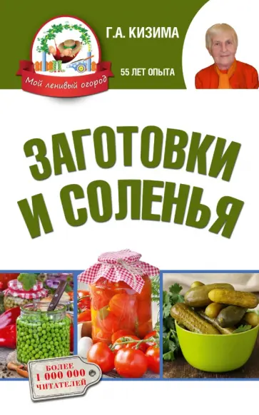Галина Кизима - Заготовки и соленья обложка книги