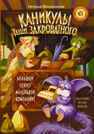 Наталья Филимонова - Каникулы Теши Закроватного обложка книги