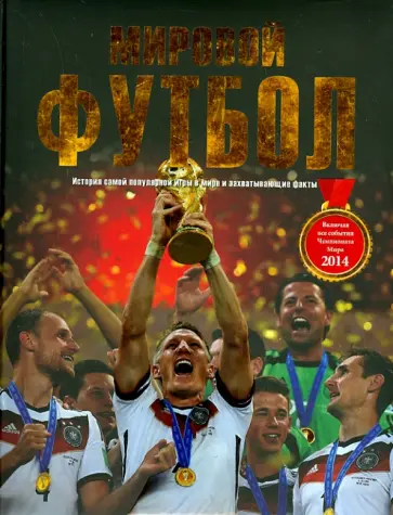 Мировой Футбол обложка книги