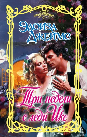 Элоиза Джеймс - Три недели с леди Икс Элоиза Джеймс - Три недели с леди Икс обложка книги