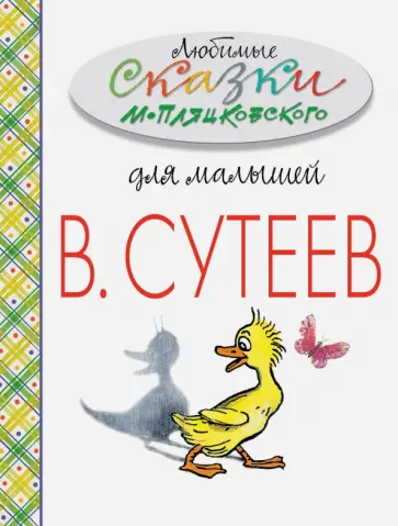 Михаил Пляцковский - Любимые сказки М.Пляцковского для малышей обложка книги
