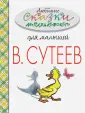 Весь В. Сутеев