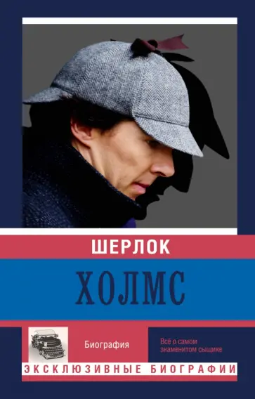 Екатерина Мишаненкова - Шерлок Холмс. Жизнь великого детектива Екатерина Мишаненкова - Шерлок Холмс. Жизнь великого детектива обложка книги