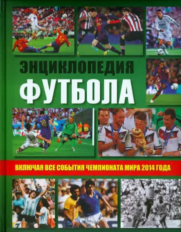 Энциклопедия футбола обложка книги