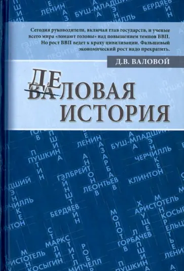 Дмитрий Валовой - Деловая история обложка книги