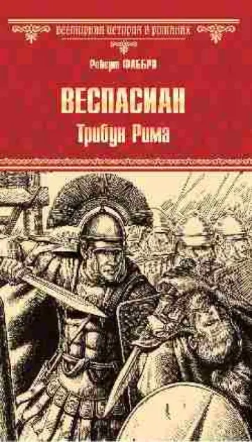 Роберт Фаббри - Веспасиан. Трибун Рима обложка книги