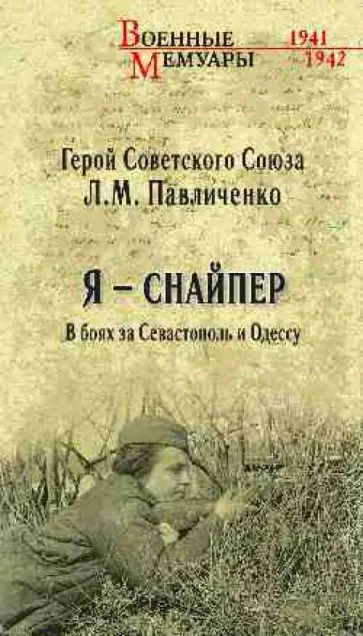 Людмила Павличенко - Я - снайпер. В боях за Севастополь и Одессу обложка книги
