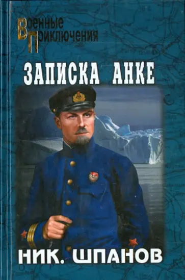 Николай Шпанов - Записка Анке обложка книги