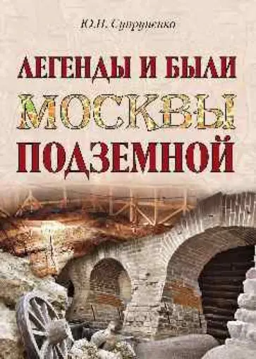 Юрий Супруненко - Легенды и были Москвы подземной Юрий Супруненко - Легенды и были Москвы подземной обложка книги