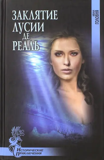 Иван Головня - Заклятие Лусии де Реаль обложка книги
