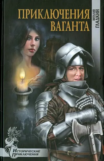 Виталий Гладкий - Приключения ваганта Виталий Гладкий - Приключения ваганта обложка книги