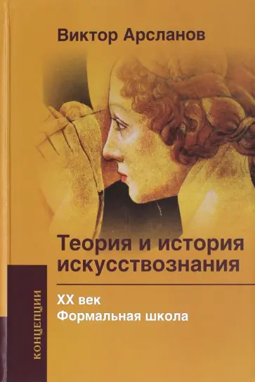 Виктор Арсланов - Теория и история искусствознания. ХХ век. Формальная школа. Учебное пособие для вузов Виктор Арсланов - Теория и история искусствознания. ХХ век. Формальная школа. Учебное пособие для вузов обложка книги