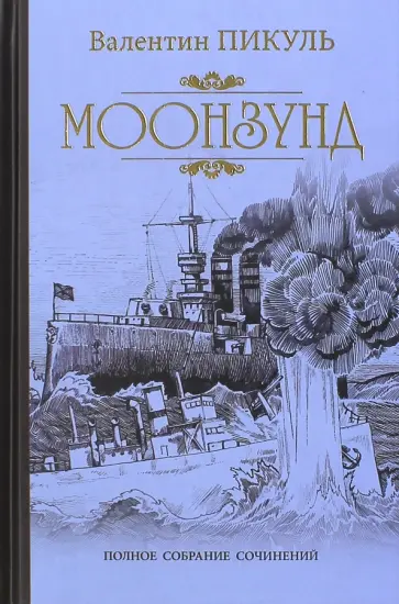 Валентин Пикуль - Моонзунд обложка книги