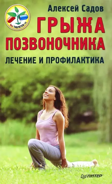Алексей Садов - Грыжа позвоночника. Лечение и профилактика обложка книги
