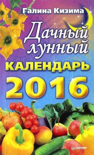 Галина Кизима - Дачный лунный календарь на 2016 год обложка книги