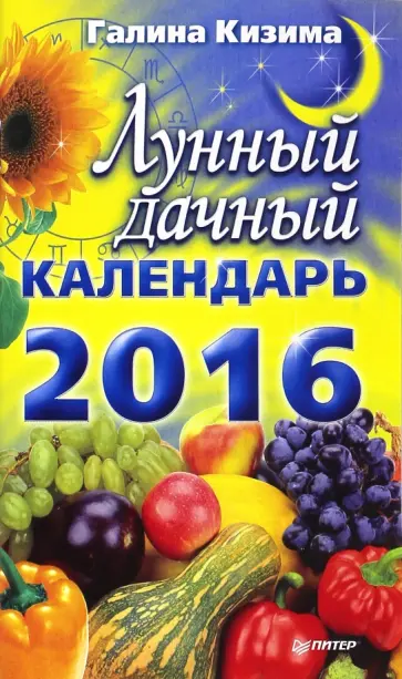 Галина Кизима - Лунный дачный календарь на 2016 год обложка книги