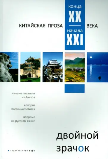 Пань, Чуньцяо - Двойной зрачок. Китайская проза XX-XXI века Пань, Чуньцяо - Двойной зрачок. Китайская проза XX-XXI века обложка книги