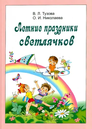 Тузова, Николаева - Летние праздники светлячков Тузова, Николаева - Летние праздники светлячков обложка книги