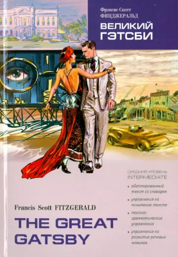 Фрэнсис Фицджеральд - Великий Гэтсби. Книга для чтения на английском языке Фрэнсис Фицджеральд - Великий Гэтсби. Книга для чтения на английском языке обложка книги