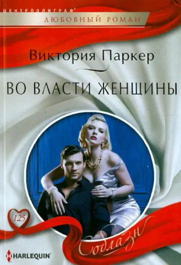 Виктория Паркер - Во власти женщины обложка книги