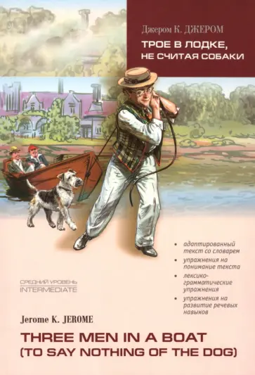 Клапка Джером - Трое в лодке, не считая собаки Клапка Джером - Трое в лодке, не считая собаки обложка книги