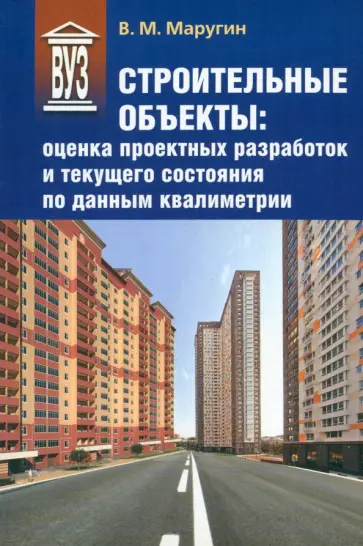 Валентин Маругин - Строительные объекты. Оценка проектных разработок и текущего состояния по данным квалиметрии Валентин Маругин - Строительные объекты. Оценка проектных разработок и текущего состояния по данным квалиметрии обложка книги