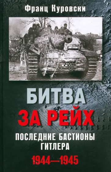 Франц Куровски - Битва за рейх. Последние бастионы Гитлера. 1944-1945 обложка книги