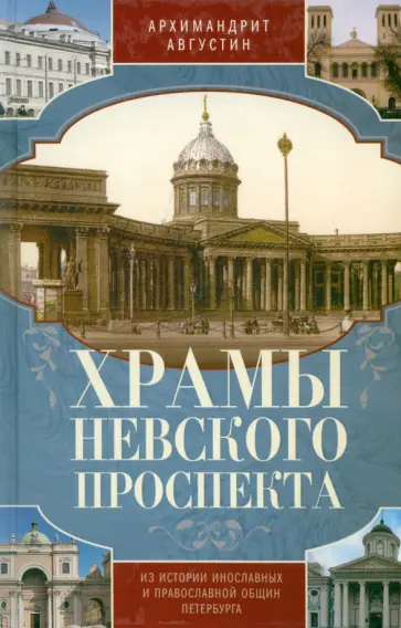 Августин Архимандрит - Храмы Невского проспекта. Из истории инославных Августин Архимандрит - Храмы Невского проспекта. Из истории инославных обложка книги